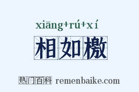 相如檄是什么意思的图片